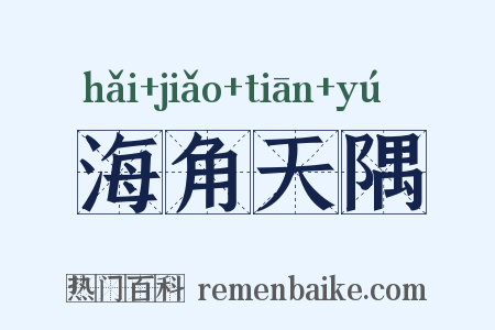 海角天隅是什么意思的图片